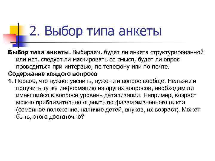2. Выбор типа анкеты. Выбираем, будет ли анкета структурированной или нет, следует ли маскировать