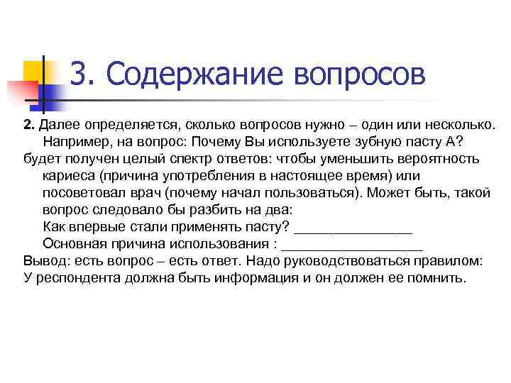 3. Содержание вопросов 2. Далее определяется, сколько вопросов нужно – один или несколько. Например,