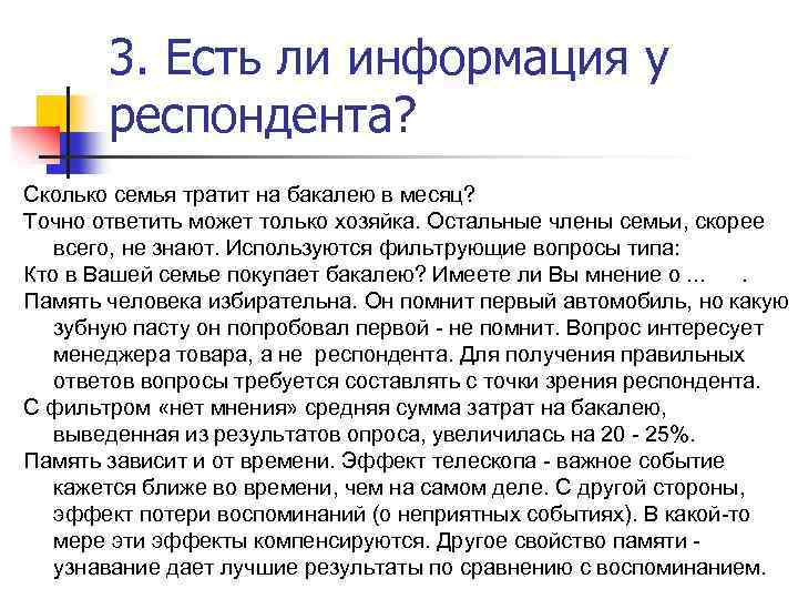3. Есть ли информация у респондента? Сколько семья тратит на бакалею в месяц? Точно