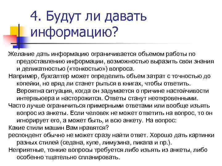 4. Будут ли давать информацию? Желание дать информацию ограничивается объемом работы по предоставлению информации,
