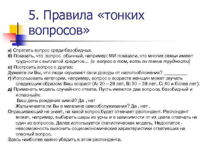 5. Правила «тонких вопросов» а) Спрятать вопрос среди безобидных. б) Показать, что вопрос обычный,