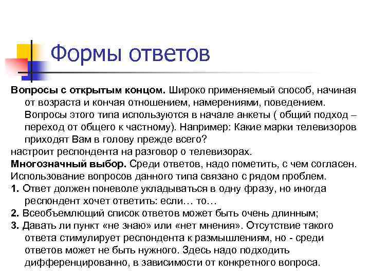 Формы ответов Вопросы с открытым концом. Широко применяемый способ, начиная от возраста и кончая