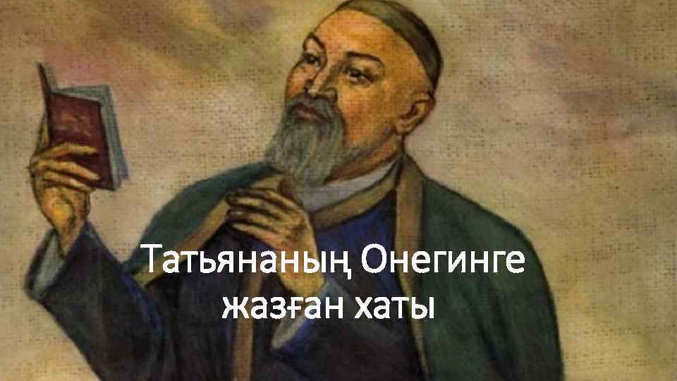 Татьянаның Онегинге жазған хаты 