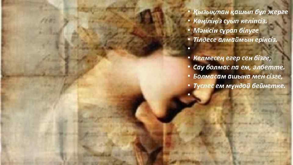  • • • Қызықтан қашып бұл жерге Көңіліңіз суып келіпсіз. Мәнісін сұрап білуге