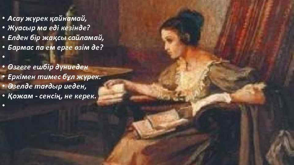  • • • Асау жүрек қайнамай, Жуасыр ма еді кезінде? Елден бір жақсы