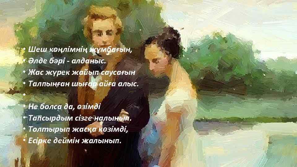  • Шеш көңлімнің жұмбағын, • Әлде бәрі - алданыс. • Жас жүрек жайып