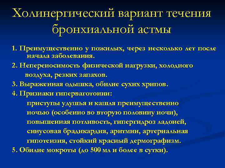 Холинергический вариант течения бронхиальной астмы 1. Преимущественно у пожилых, через несколько лет после начала