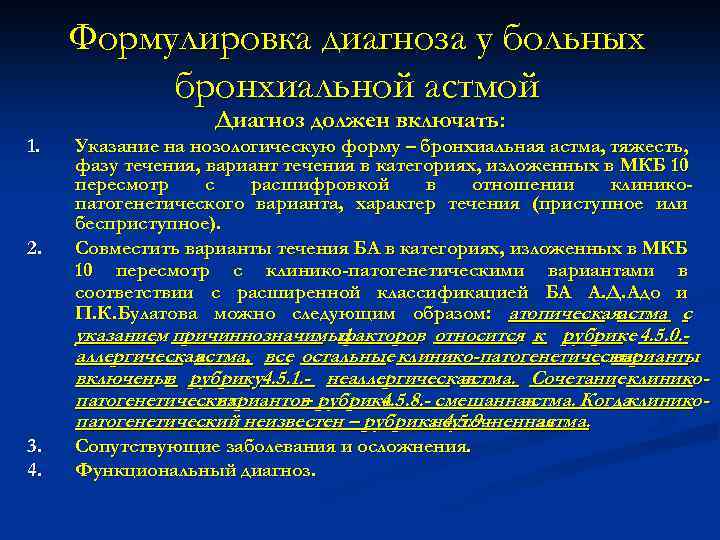 Формулировка диагноза у больных бронхиальной астмой 1. 2. Диагноз должен включать: Указание на нозологическую