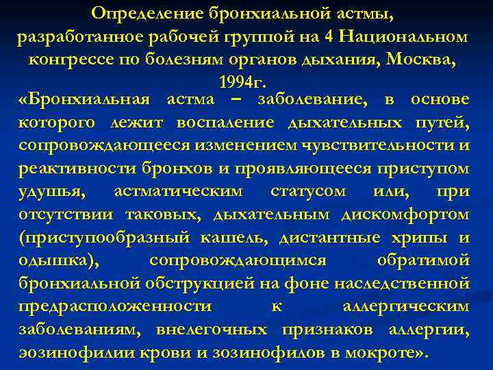 Определение бронхиальной астмы, разработанное рабочей группой на 4 Национальном конгрессе по болезням органов дыхания,