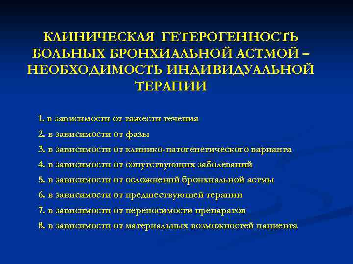 КЛИНИЧЕСКАЯ ГЕТЕРОГЕННОСТЬ БОЛЬНЫХ БРОНХИАЛЬНОЙ АСТМОЙ – НЕОБХОДИМОСТЬ ИНДИВИДУАЛЬНОЙ ТЕРАПИИ 1. в зависимости от тяжести