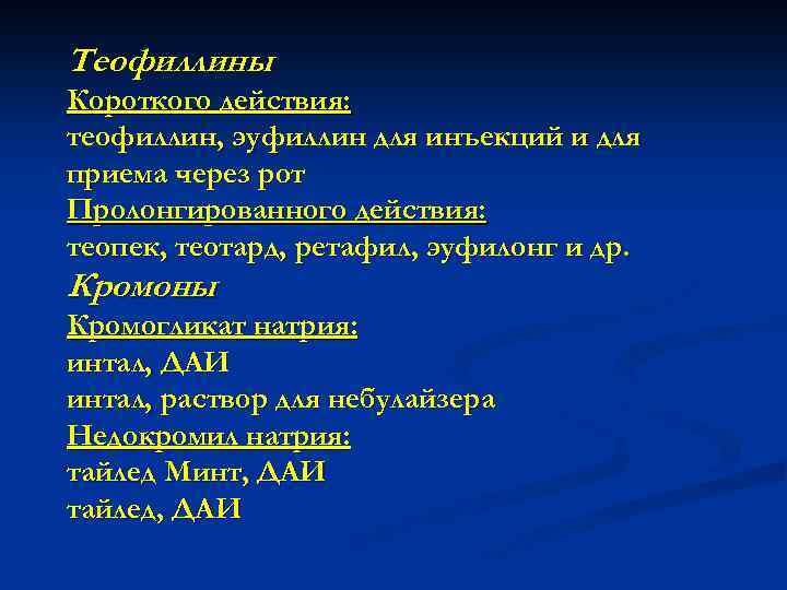 Теофиллины Короткого действия: теофиллин, эуфиллин для инъекций и для приема через рот Пролонгированного действия: