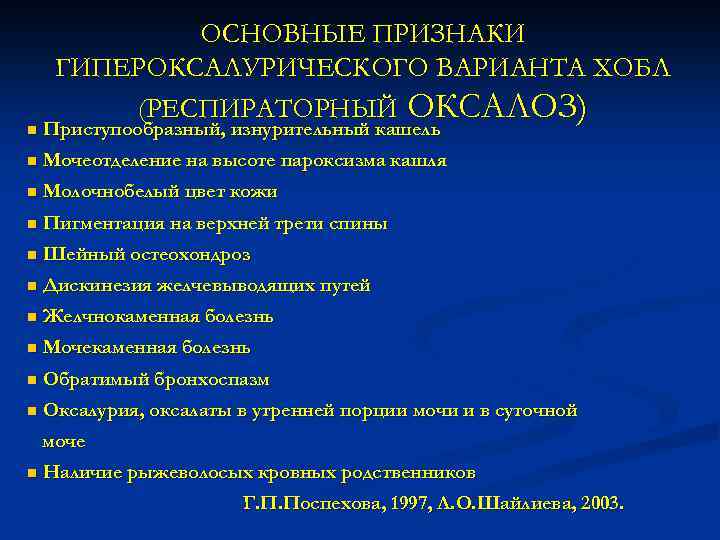 ОСНОВНЫЕ ПРИЗНАКИ ГИПЕРОКСАЛУРИЧЕСКОГО ВАРИАНТА ХОБЛ (РЕСПИРАТОРНЫЙ ОКСАЛОЗ) n Приступообразный, изнурительный кашель n Мочеотделение на