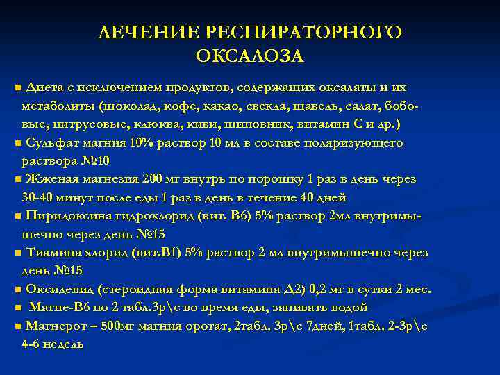 ЛЕЧЕНИЕ РЕСПИРАТОРНОГО ОКСАЛОЗА Диета с исключением продуктов, содержащих оксалаты и их метаболиты (шоколад, кофе,