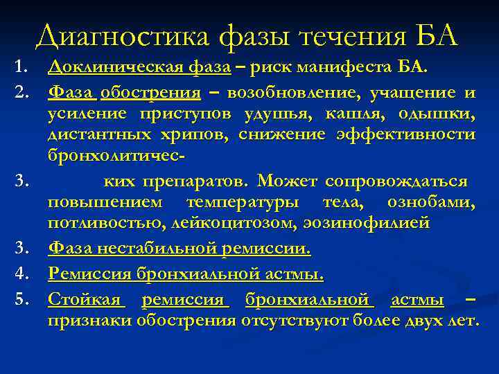 Диагностика фазы течения БА 1. Доклиническая фаза – риск манифеста БА. 2. Фаза обострения