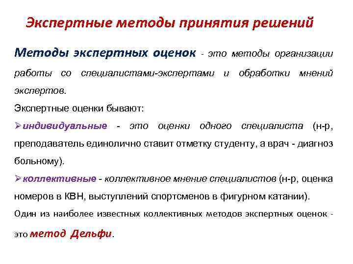 Метод вопросов и метод утверждений. Экспертные методы принятия решений. Экспертные методы принятия управленческих решений. Методы принятия решений экспертные методы. Методы выработки решений.