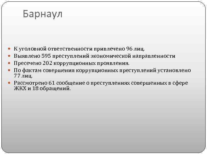 Барнаул К уголовной ответственности привлечено 96 лиц. Выявлено 595 преступлений экономической направленности Пресечено 202