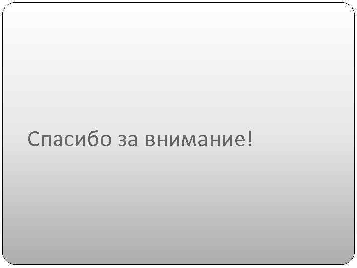 Спасибо за внимание! 