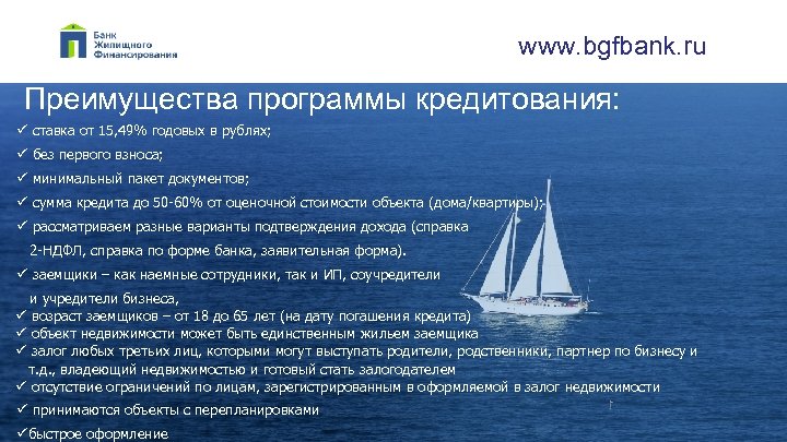 www. bgfbank. ru Преимущества программы кредитования: ü ставка от 15, 49% годовых в рублях;