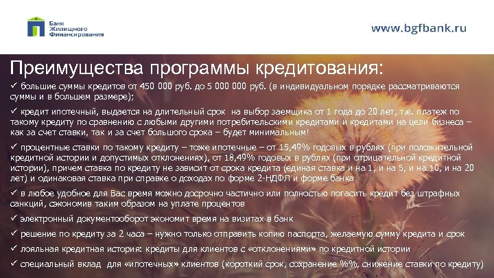 Преимущества программы кредитования: ü большие суммы кредитов от 450 000 руб. до 5 000