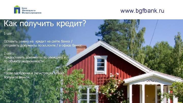 www. bgfbank. ru Как получить кредит? 1 шаг: Оставить заявку на кредит на сайте