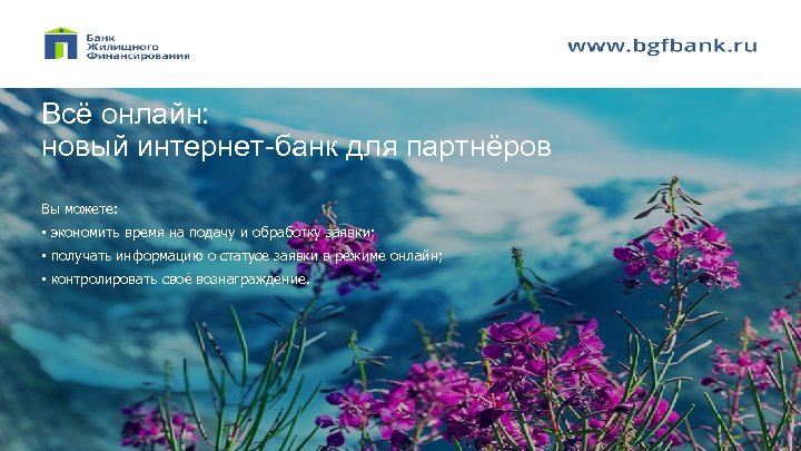 Всё онлайн: новый интернет-банк для партнёров Вы можете: • экономить время на подачу и
