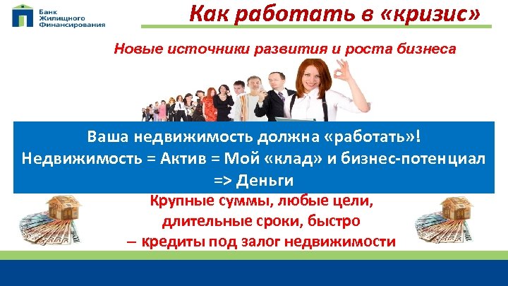 Как работать в «кризис» Новые источники развития и роста бизнеса Ваша недвижимость должна «работать»