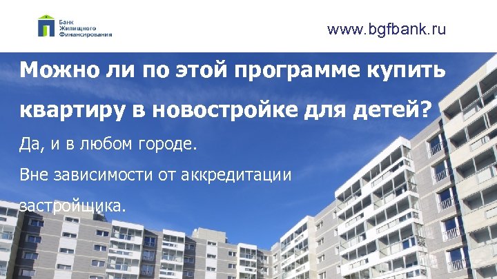 www. bgfbank. ru Можно ли по этой программе купить квартиру в новостройке для детей?