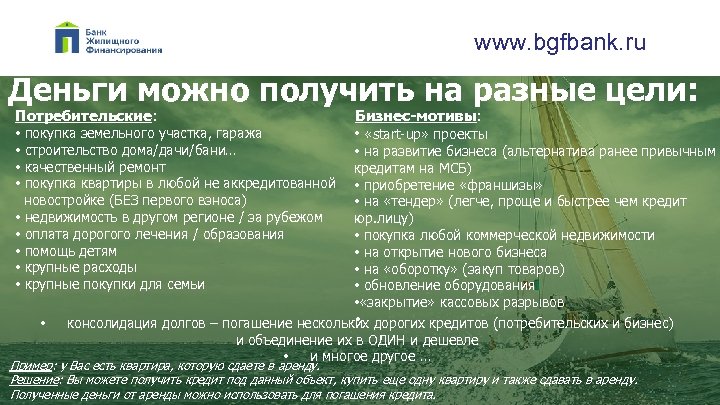 www. bgfbank. ru Деньги можно получить на разные цели: Потребительские: • покупка земельного участка,