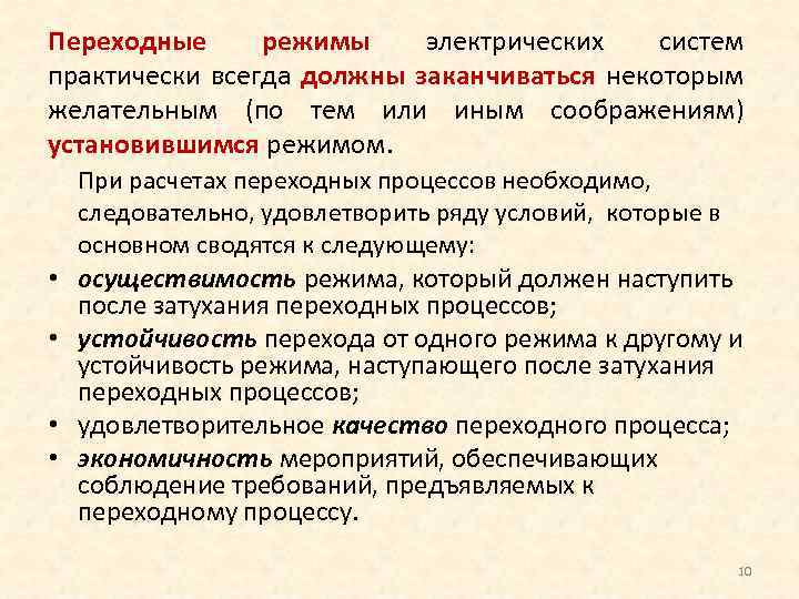 Переходные режимы электрических систем практически всегда должны заканчиваться некоторым желательным (по тем или иным