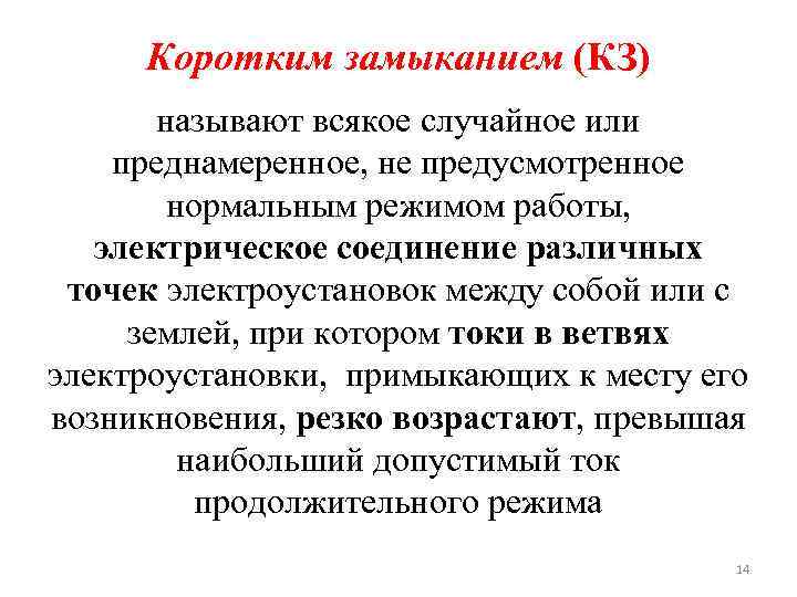 Коротким замыканием (КЗ) называют всякое случайное или преднамеренное, не предусмотренное нормальным режимом работы, электрическое
