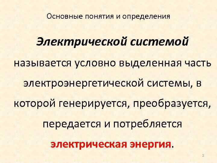 Основные понятия и определения Электрической системой называется условно выделенная часть электроэнергетической системы, в которой