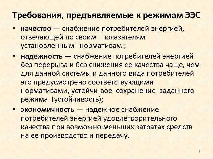 Требования, предъявляемые к режимам ЭЭС • качество — снабжение потребителей энергией, отвечающей по своим