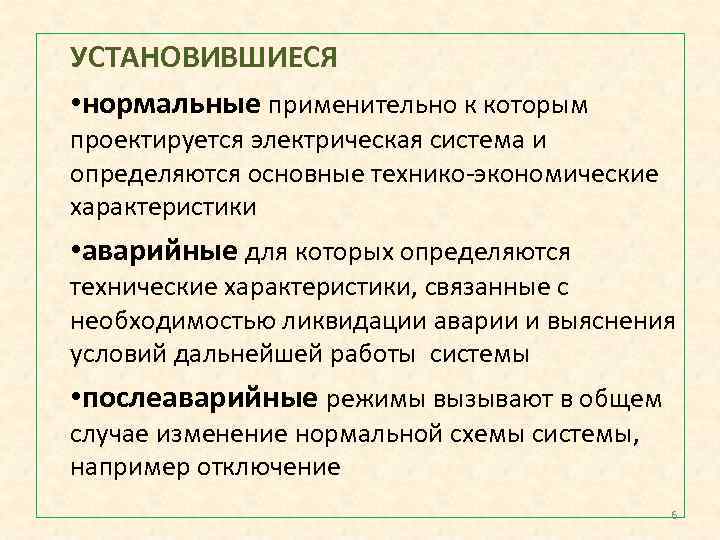 УСТАНОВИВШИЕСЯ • нормальные применительно к которым проектируется электрическая система и определяются основные технико экономические