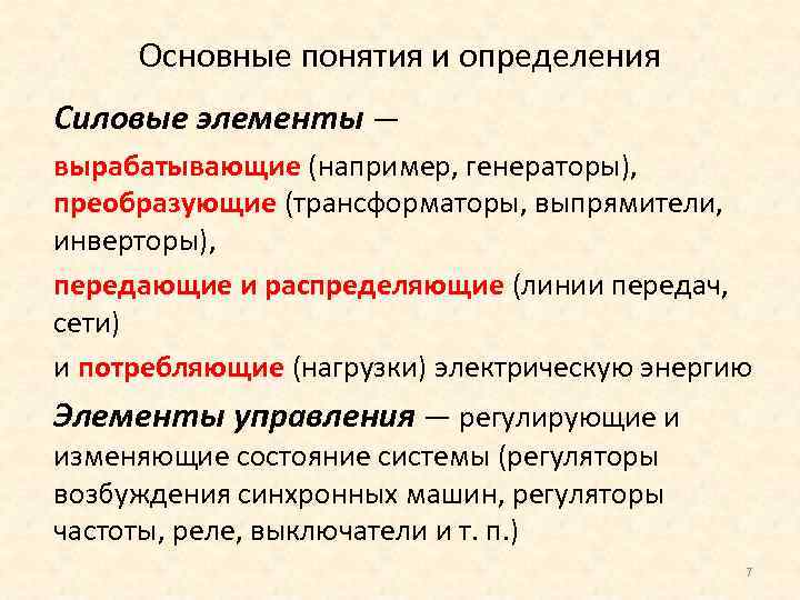 Основные понятия и определения Силовые элементы — вырабатывающие (например, генераторы), преобразующие (трансформаторы, выпрямители, инверторы),