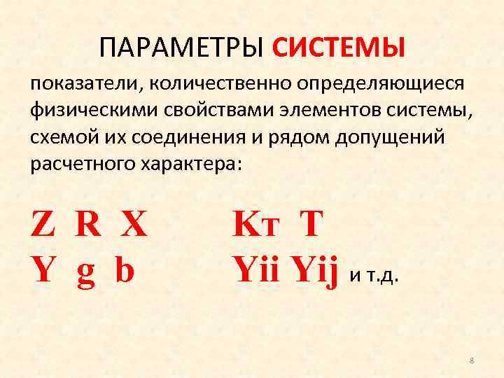 ПАРАМЕТРЫ СИСТЕМЫ показатели, количественно определяющиеся физическими свойствами элементов системы, схемой их соединения и рядом