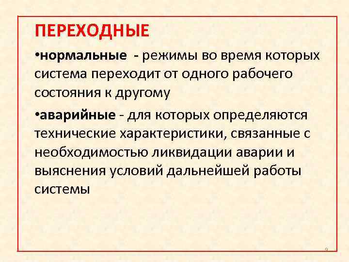 ПЕРЕХОДНЫЕ • нормальные - режимы во время которых система переходит от одного рабочего состояния