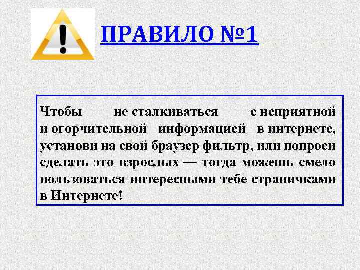 ПРАВИЛО № 1 Чтобы не сталкиваться с неприятной и огорчительной информацией в интернете, установи