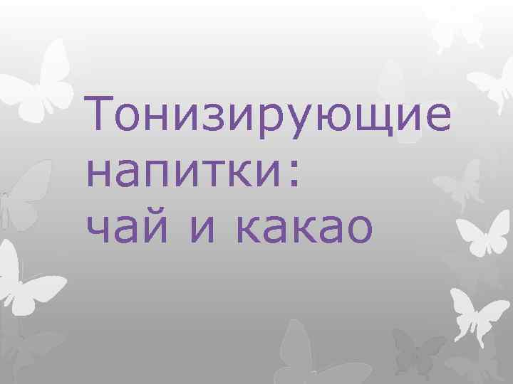 Тонизирующие напитки: чай и какао 