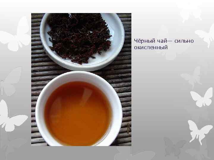 Чёрный чай— сильно окисленный 