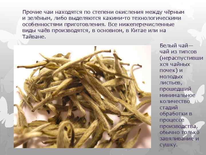Прочие чаи находятся по степени окисления между чёрным и зелёным, либо выделяются какими-то технологическими