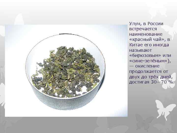 Улун, в России встречается наименование «красный чай» , в Китае его иногда называют «бирюзовым»