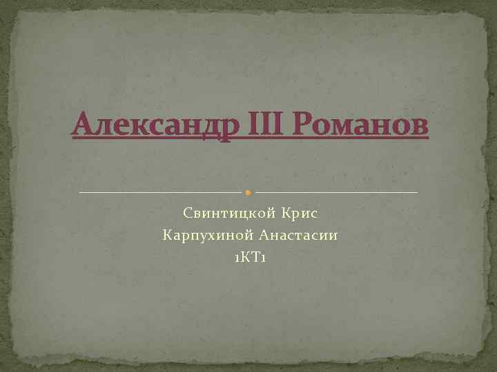 Александр III Романов Свинтицкой Крис Карпухиной Анастасии 1 КТ 1 