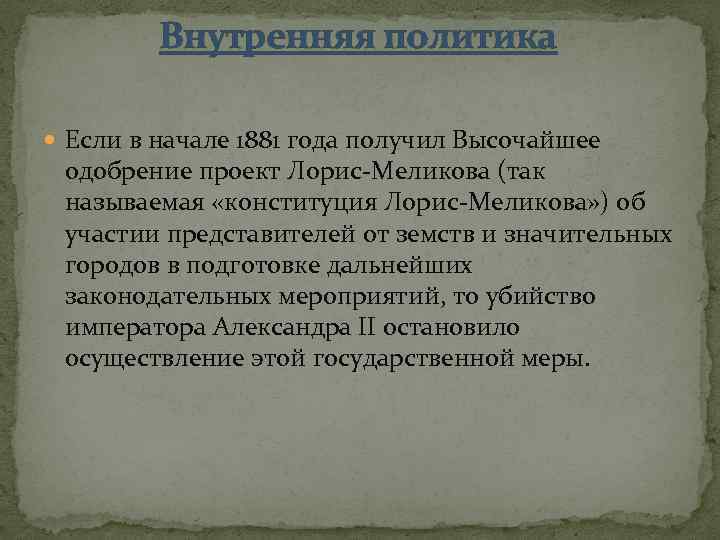 Внутренняя политика Если в начале 1881 года получил Высочайшее одобрение проект Лорис-Меликова (так называемая