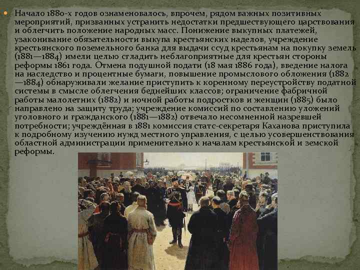  Начало 1880 -х годов ознаменовалось, впрочем, рядом важных позитивных мероприятий, призванных устранить недостатки