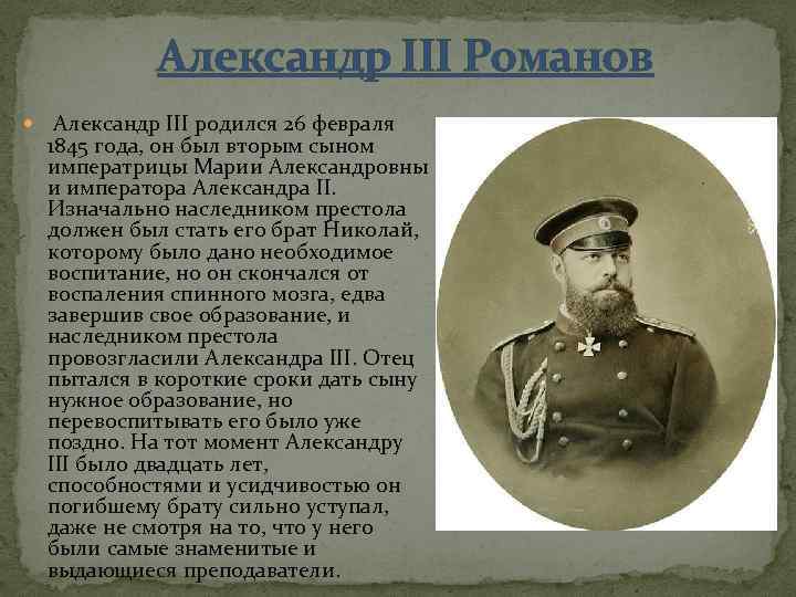 Александр III Романов Александр III родился 26 февраля 1845 года, он был вторым сыном