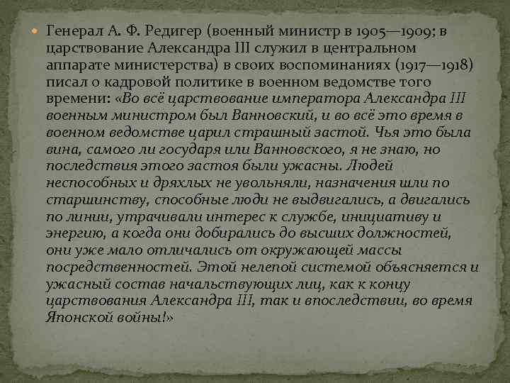  Генерал А. Ф. Редигер (военный министр в 1905— 1909; в царствование Александра III