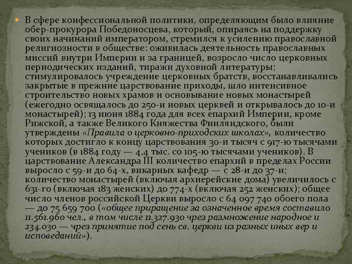  В сфере конфессиональной политики, определяющим было влияние обер-прокурора Победоносцева, который, опираясь на поддержку