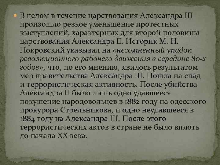  В целом в течение царствования Александра III произошло резкое уменьшение протестных выступлений, характерных
