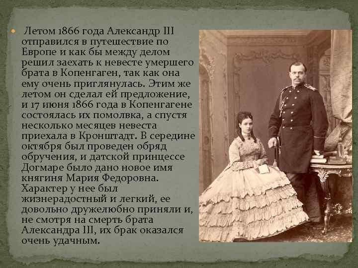  Летом 1866 года Александр III отправился в путешествие по Европе и как бы