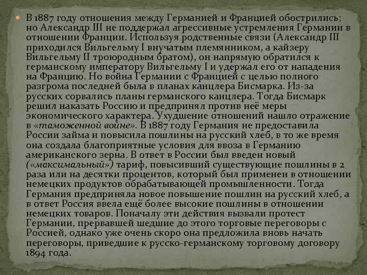  В 1887 году отношения между Германией и Францией обострились; но Александр III не